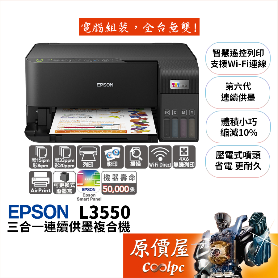 Epson愛普生 L3550 三合一Wi-Fi 智慧遙控連續供墨複合機/壓電式噴頭/第六代連供/原價屋