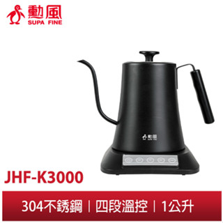 【勳風】電子溫控 手沖快煮壺 JHF-K3000 電熱水壺 快速加熱 微電腦4段溫控 過熱保護裝置 食品級304不銹鋼