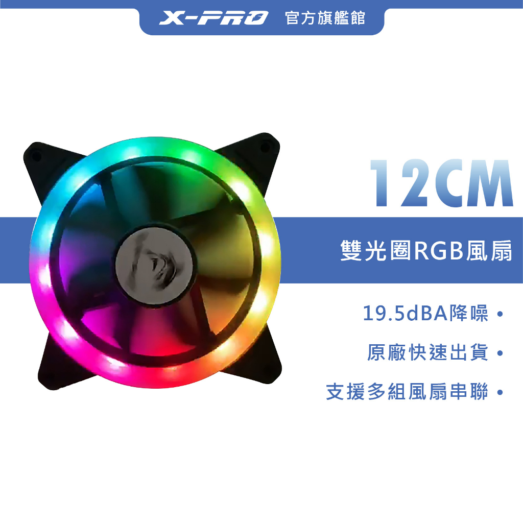 【X-PRO】原廠出貨 (1年保固) 12公分 雙光圈炫彩直流 RGB 風扇 電腦led風扇 風扇 機殼風扇 電腦風扇