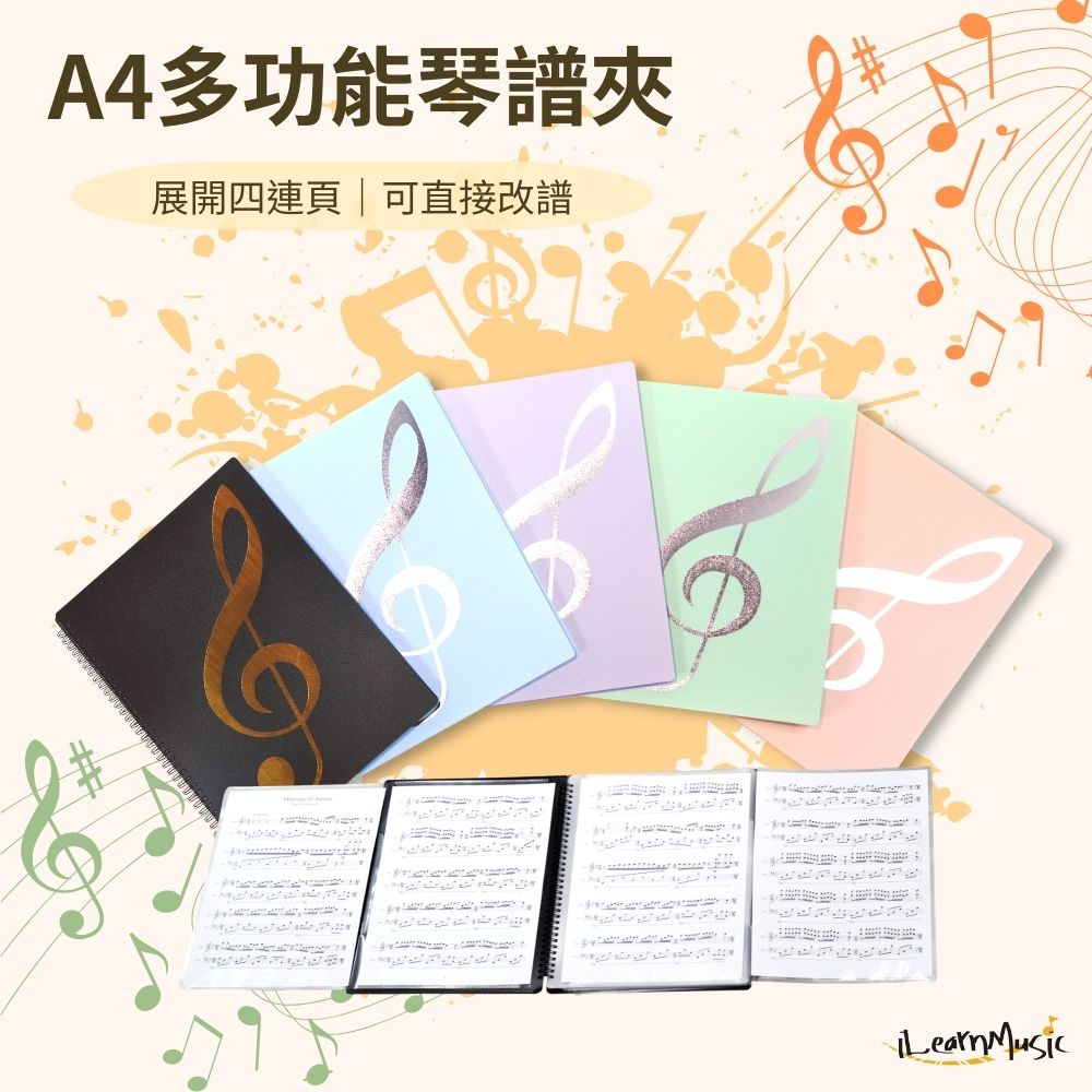 【iLearnMusic 內湖店】A4多功能琴譜夾 可改譜寫字 展開式樂譜夾 資料夾 視譜 琴譜 免翻頁