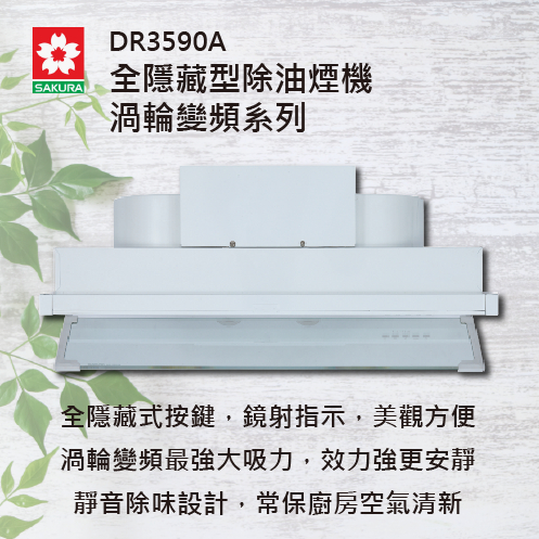 SAKURA櫻花 DR3590A / DR3592A 流線型除油煙機 -渦輪變頻系列 雙效除油