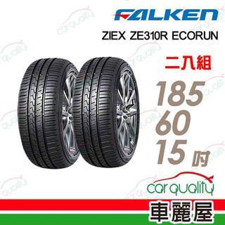 【FALKEN 飛隼】輪胎 飛隼 ZE310 1856015吋 185/60/15 二入組 送安裝(車麗屋)