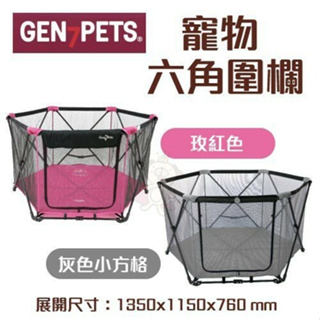 Gen7pets 寵物六角圍欄 灰色小方格/玫紅色 輕巧收合 攜帶方便 透視圍欄安全又放心 寵物圍欄『Chiui犬貓』