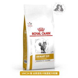 🎀二毛小公主🎀ROYAL CANIN 法國 皇家 UMC34 貓 泌尿道低卡路里配方處方乾糧1.5kg/3.5kg