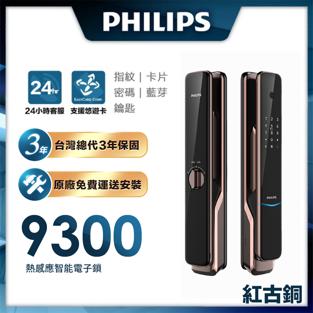 【PHILIPS 飛利浦】9300 推拉式遠端電子鎖 紅古銅(指紋│密碼│卡片│鑰匙│藍芽│IOT) 紅色免運含安裝