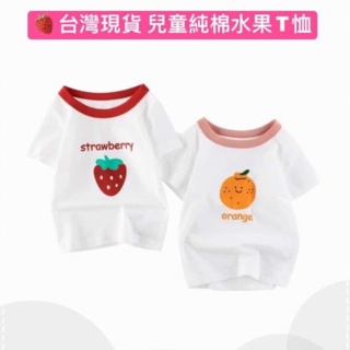 🍓台灣現貨 兒童夏季純棉上衣 可愛水果短袖T恤 純棉100%親膚上衣 寶寶上衣 男童 女童􂘁􀄔t􏿿