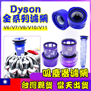 台灣出貨 戴森 Dyson吸塵器 濾芯 濾網 DC V6 V7 V8 V10 V11 V12 V15 SV18 HEPA