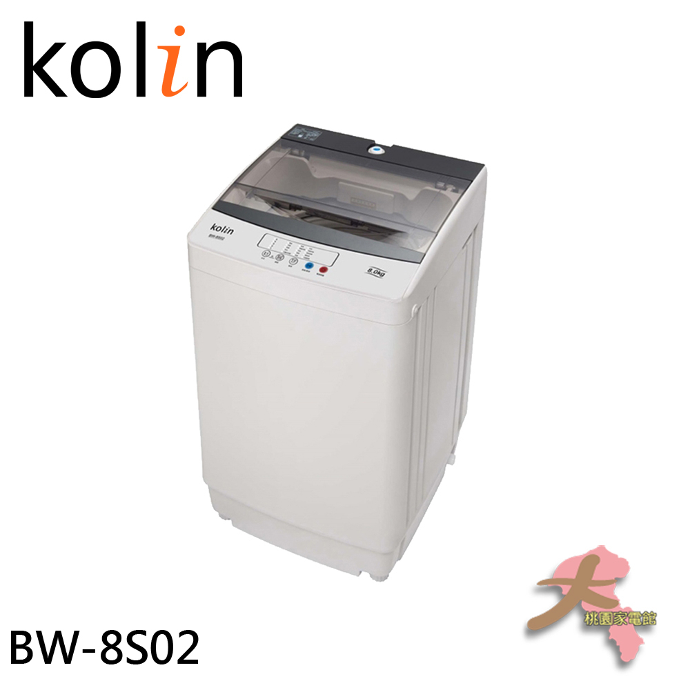 《大桃園家電館》Kolin 歌林 8公斤 單槽全自動定頻直立式洗衣機 BW-8S02
