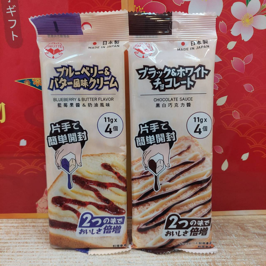 日本 Pakitte 藍莓&amp;奶油雙味醬 (11g×4個)/包 Pakitte 黑白巧克力醬 風味醬 擠壓式果醬