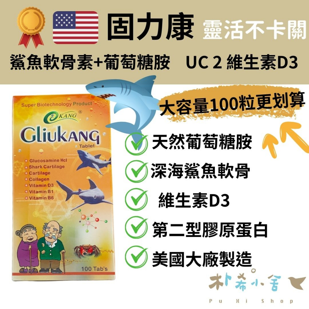 美國【固力康 膠囊食品 100粒】葡萄糖胺 鯊魚軟骨 膠原蛋白 軟骨素 UC2 維生素D 軟骨素