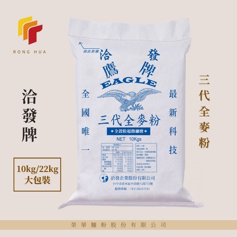 榮華麵粉【洽發牌】 三代全麥 全麥麵粉 10kg/22kg原裝