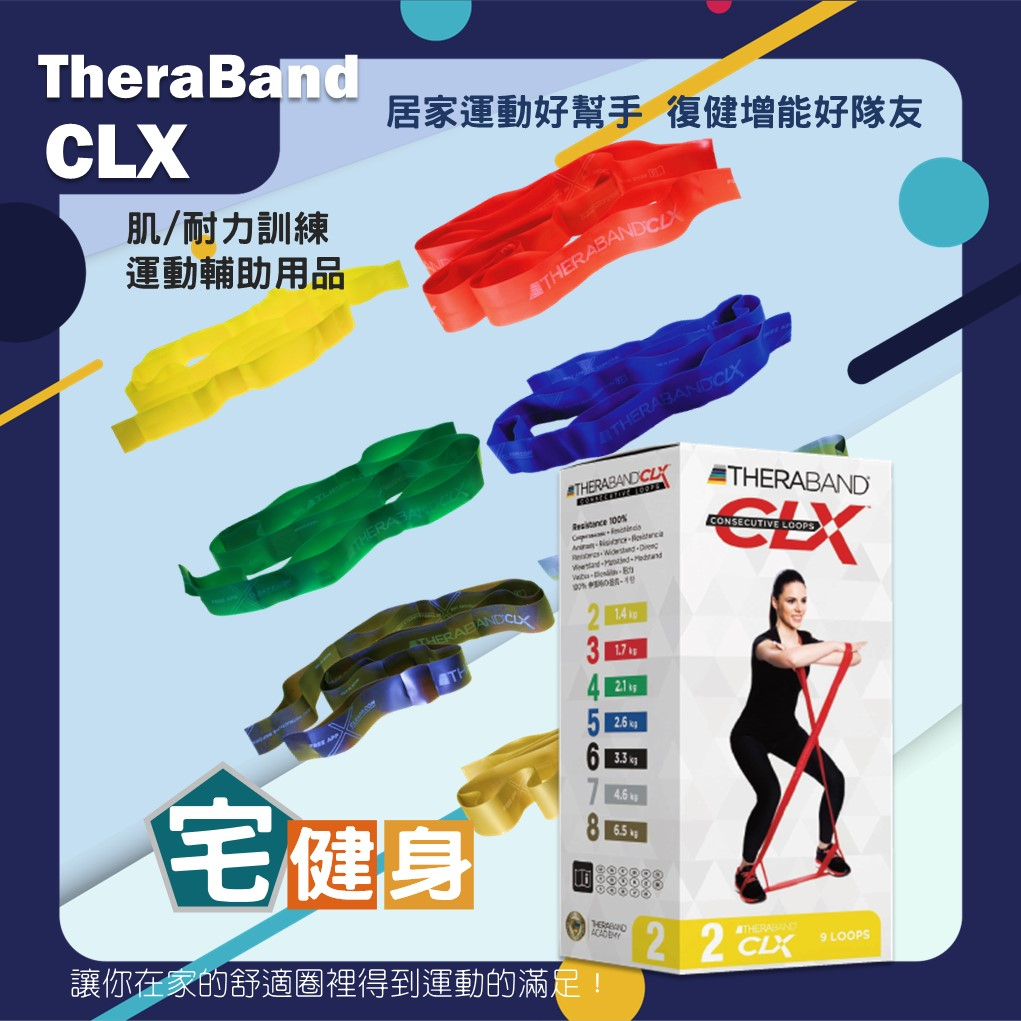 TheraBand CLX 連續套環阻力帶 二件九折 居家運動 肌/耐力訓練 運動輔助用品