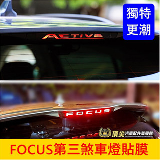 福特 MK4/4.5【FOCUS第三剎車燈貼膜】3M貼膜 WAGON ACTIVE 後尾門改裝 造型貼紙 後檔煞車燈貼片