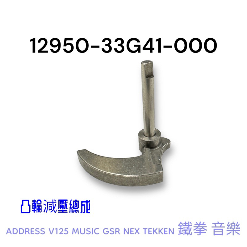 （台鈴原廠零件）12950-33G41 凸輪減壓總成 ADDRESS V125 MUSIC GSR NEX 鐵拳 音樂
