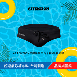 AttentionWear 溼控系列三角泳褲【黑色網眼】黑/白/深藍 S~XL 網眼透氣 簡約時尚 泡湯 台灣製造 游泳
