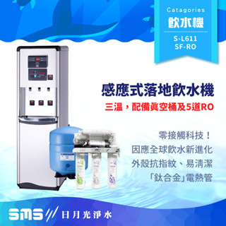 【日月光淨水】【S-L611】三溫感應式真空桶落地型飲水機 極省電系列 搭配5道式RO逆滲透【零利率＋到府安裝】