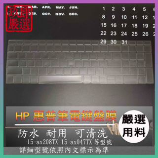 【NTPU新高透膜】15-ax208TX 15-ax047TX 赤影精靈 HP 惠普 鍵盤膜 鍵盤保護膜 鍵盤保護套