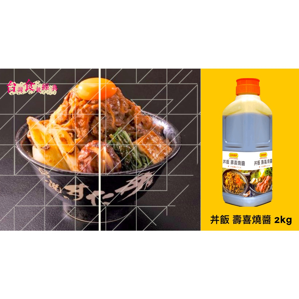 快速出貨｜🇯🇵日本食研 丼飯壽喜燒醬 2kg 『日式丼飯專用醬汁』｜壽喜燒醬｜壽喜醬｜日式丼飯醬｜丼汁｜親子丼｜牛丼