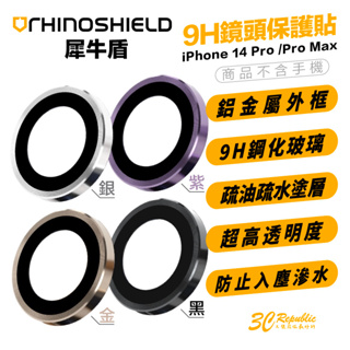 犀牛盾 RHINOSHIELD 9H 3顆 鏡頭 保護貼 保護鏡 鏡頭貼 適用於 iPhone 14 Pro Max