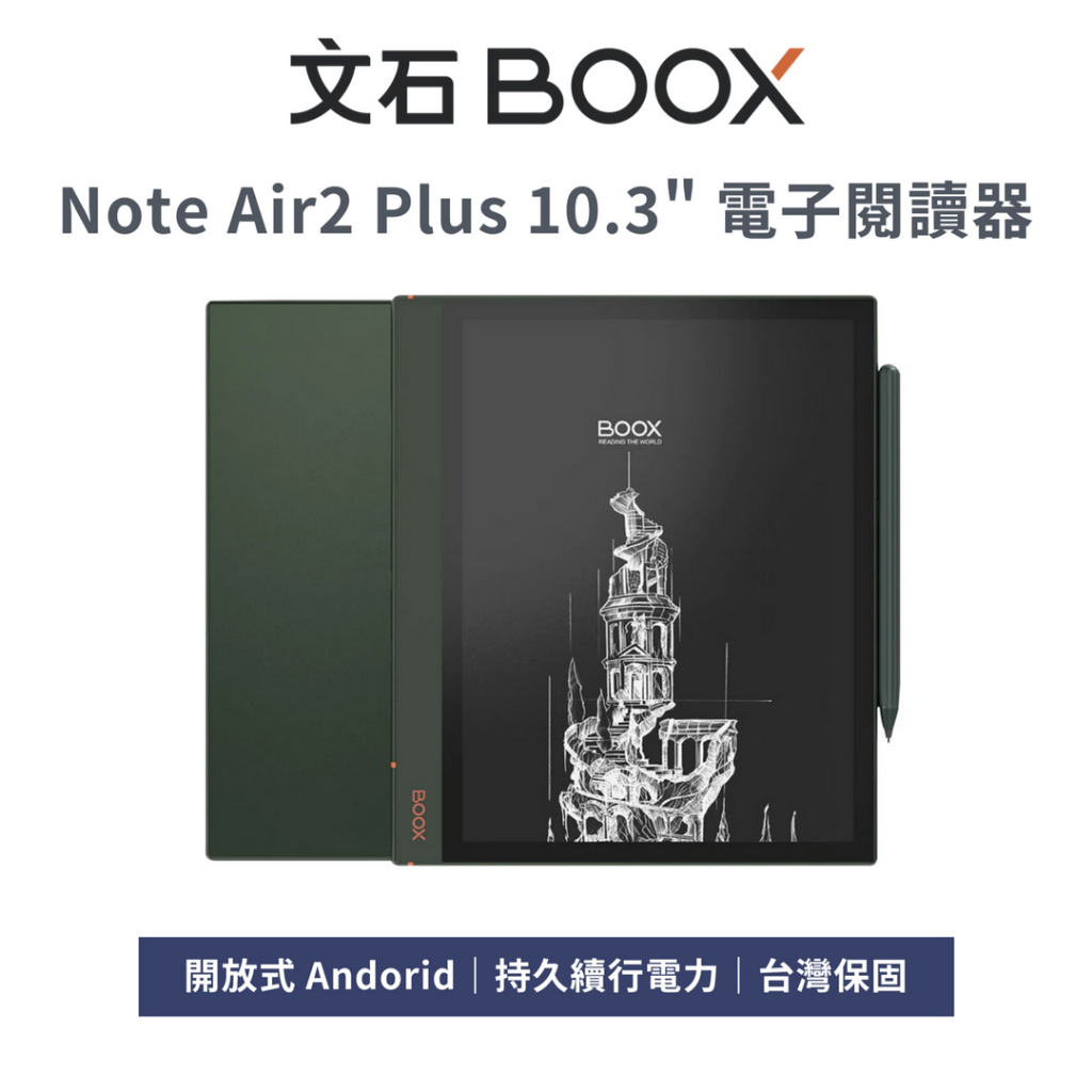 【文石 BOOX】Note Air2 Plus 10.3 吋 電子閱讀器