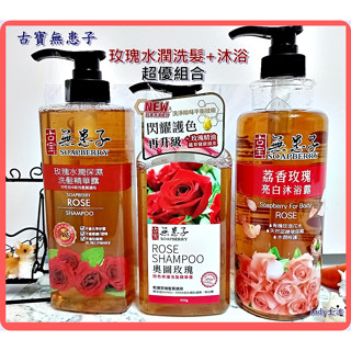 超優組合【古寶無患子】玫瑰 水潤 保濕 亮白 洗髮精華露/沐浴精華露-lady生活