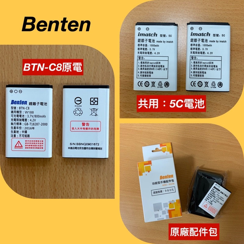 BENTEN W188/W178/W178C/K-Touch K800/W95/W95+/W238手機配件包—專用電池