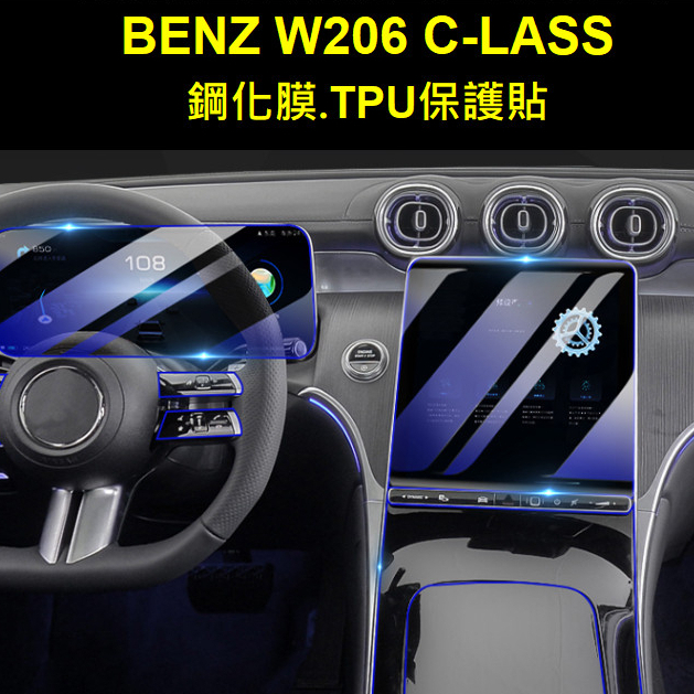 🇹🇼賓士 22-23年式 Benz C180 C200 C300 W206螢幕保護貼鋼化膜中央導航儀錶板適用