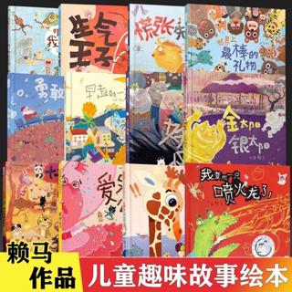 【簡體版】賴馬繪本全套13冊 世界上最棒的禮物愛哭公主勇敢小火車兒童繪本