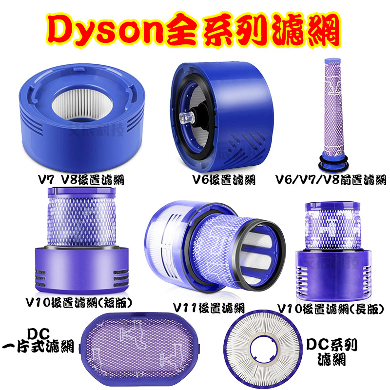 濾網 台灣現貨 戴森 Dyson吸塵器 濾芯 DC V6 V7 V8 V10 V11 V12 V15 SV18 HEPA