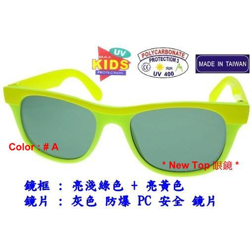 兒童太陽眼鏡 小朋友太陽眼鏡 運動風雙色鏡框款式設計防風護目太陽眼鏡_防爆PC安全鏡片 台灣製(3色)_K-PC-104