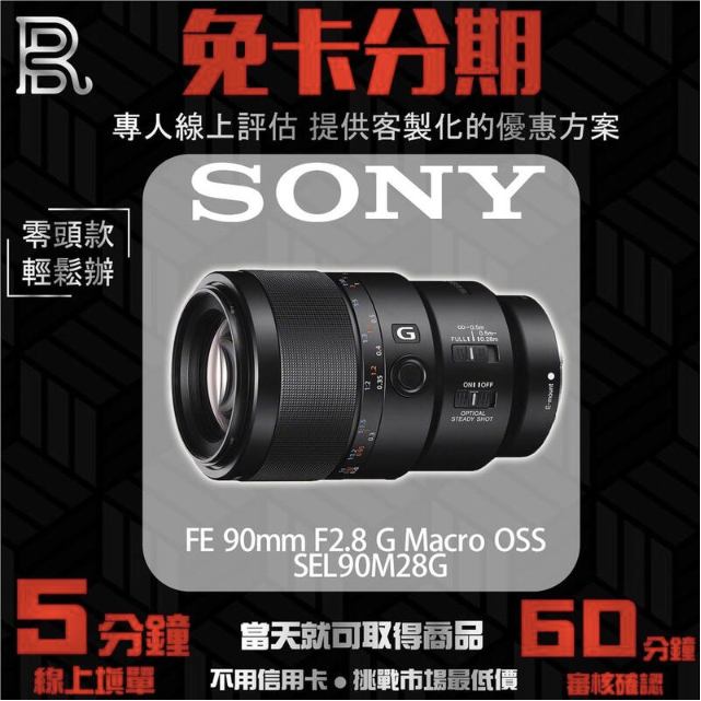 SONY SEL90M28G FE 90mm F2.8 G Macro OSS 鏡頭(公司貨) 無卡分期/學生分期