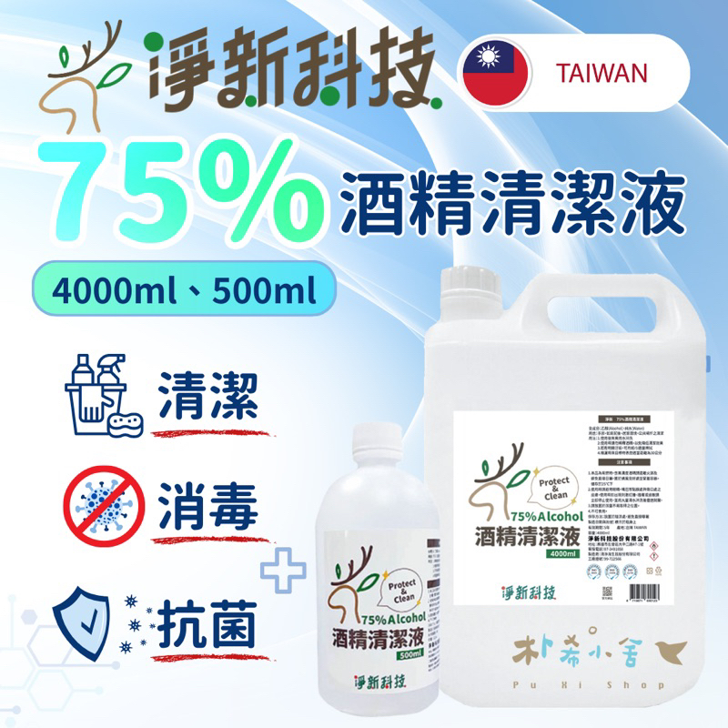 淨新 75％酒精清潔液 酒精 醫強酒精 潔用酒精 4000ML 500ML 酒精清潔液 清潔液