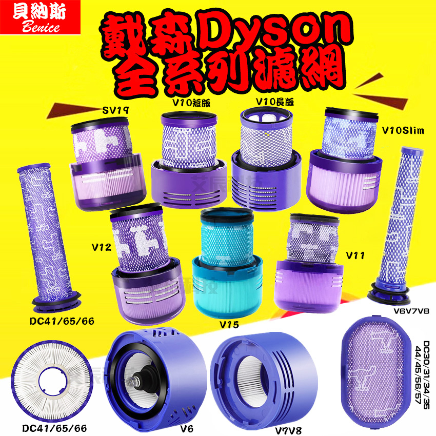 dyson 吸塵器 戴森 SV21 SV19 DC41/65/66濾網 濾芯 HEPA V6 V7 V8 V10 V11