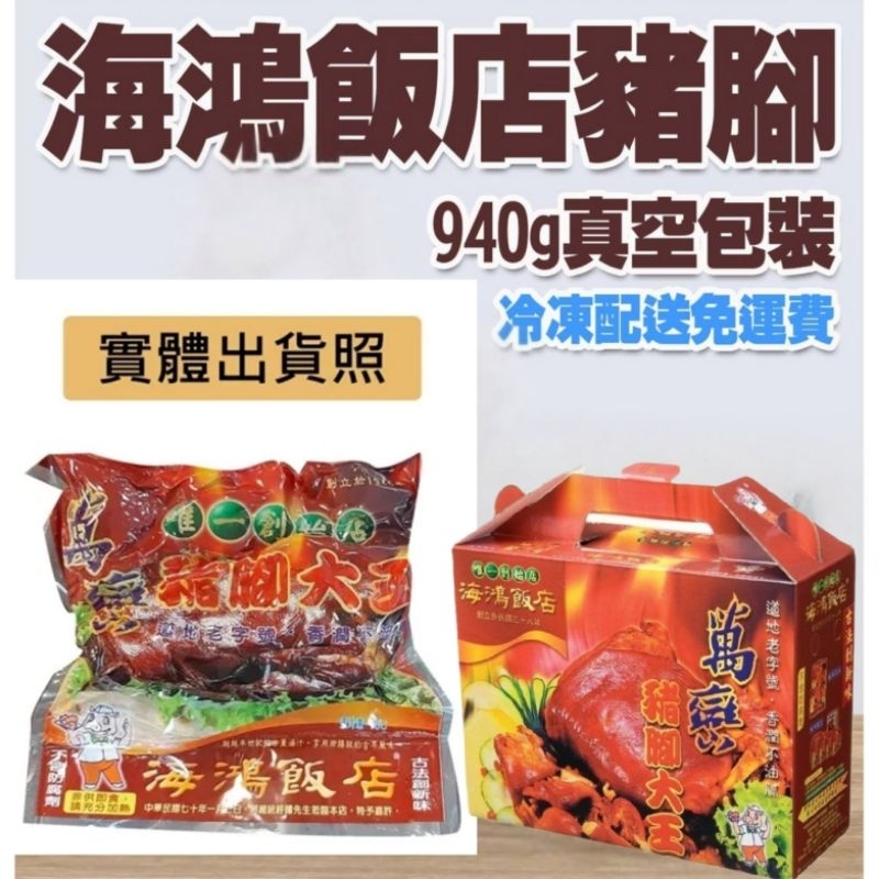 孝親祝壽豬腳麵線禮盒!屏東海鴻萬巒豬腳海鴻飯店 閏年閏四月孝心孝敬長輩生日祝壽宴 過運豬腳麵線禮盒 彌月滿月禮盒海鴻豬腳