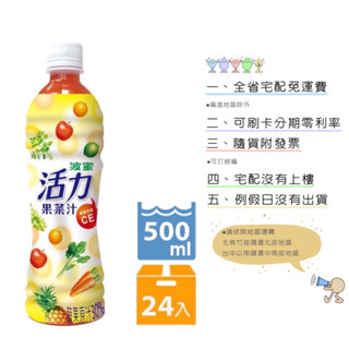《隨貨附發票 宅配免運費》 波蜜活力果菜汁500ml/24入
