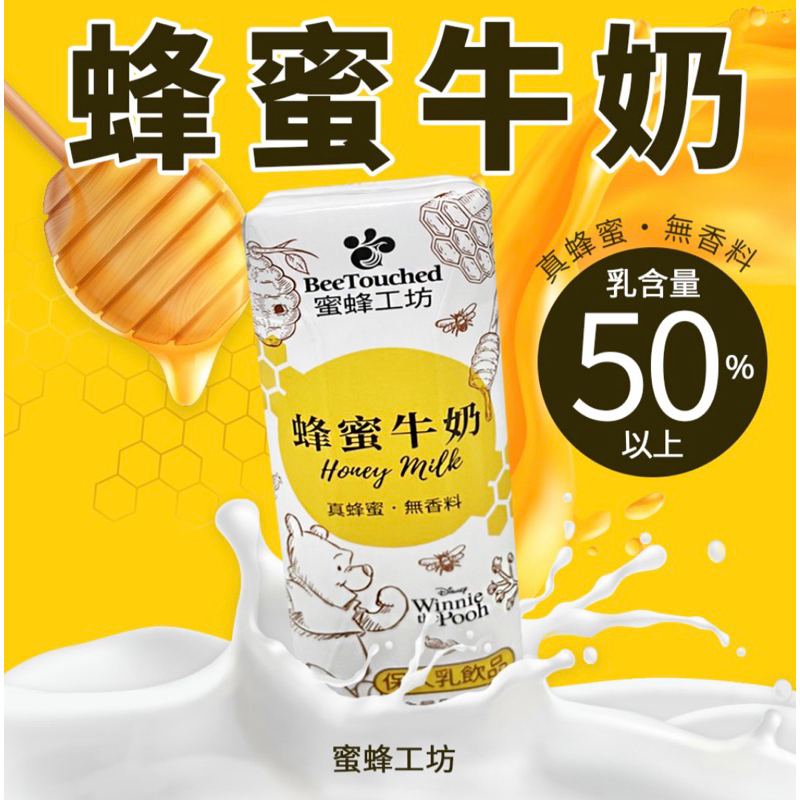 小熊維尼蜂蜜牛奶 250ml (單瓶）蜜蜂工坊