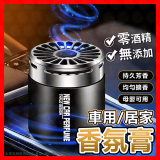 【低價看這邊】芳香膠 車用香膏 汽車香氛 除臭 異味 空氣 芳香膠 固體膠 車用芳香劑 汽車 擴香 精油 香水 香氛罐