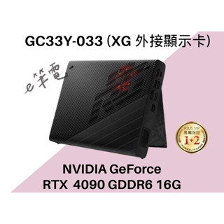 《e筆電》華碩 XG Mobile RTX 4090 GC33Y-033 (XG 外接顯示卡) GC33Y XG