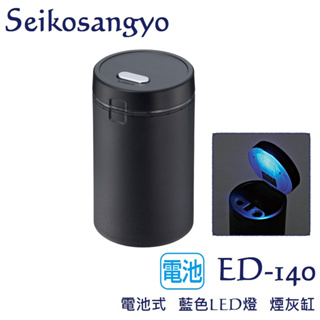 毛毛家~日本精品 Seikosangyo ED-140 黑 煙灰缸 自然消火LED燈可開關 夜間也能方便用 ED-229