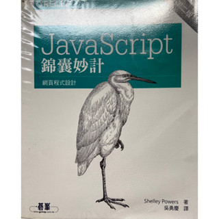 第二版JavaScript錦囊妙計-網頁程式設計
