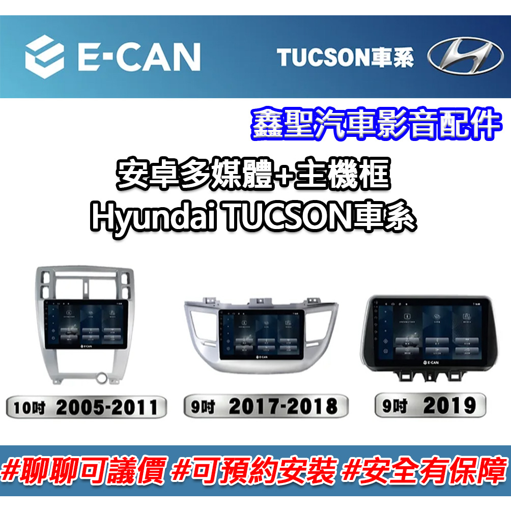 《現貨》E-CAN 【Hyundai TUCSON車系專用】 多媒體安卓機+外框-鑫聖汽車影音配件 #可議價#可預約安裝