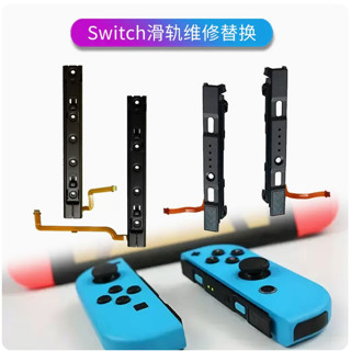 【現貨】 NS SWITCH JOYCON 把手 手把滑軌 維修
