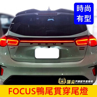 福特 MK4/4.5【FOCUS鴨尾貫穿尾燈】五門專用 2019-2023年ACTIVE 專用LED燈條 一線天貫穿套件