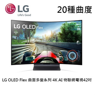 LG樂金 42LX3QPSA 現貨(領券再折)42吋 OLED Flex 曲面多變系列 4K AI 物聯網電視 電競螢幕