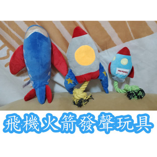 【拉奇家】飛機火箭發聲寵物玩具 狗狗磨牙玩具