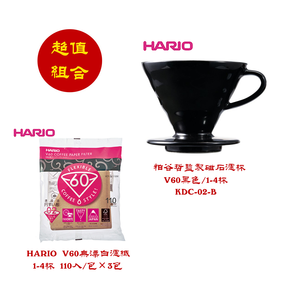 【啡苑雅號】HARIO V60 有田燒濾杯 粕谷哲特別版 KDC-02-B 黑色+HARIO V02無漂白濾紙×3包