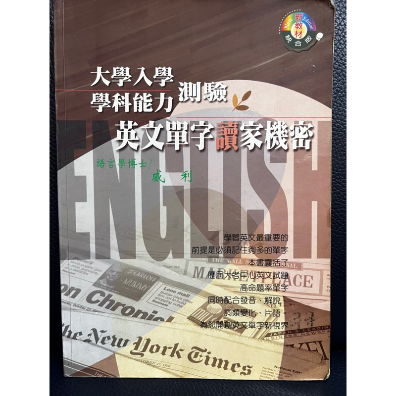 大考傳訊中心 二手 高中英文 大學入學學科能力測驗 英文單字讀家機密 高命題率單字 升大學 學測 指考 統測 四技二專