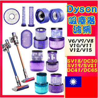 戴森 dyson 吸塵器 V6 V7 V8 V10 V12 V11 SV21 濾心 配件 耗材 前置過濾網 後置濾芯