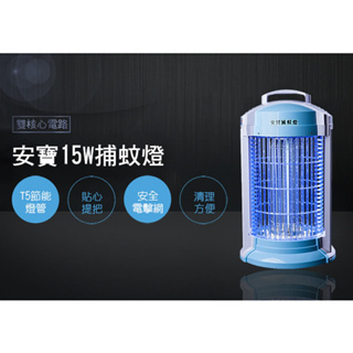 【超全】【Anbao 安寶】15W電擊式捕蚊燈(AB-9849B)