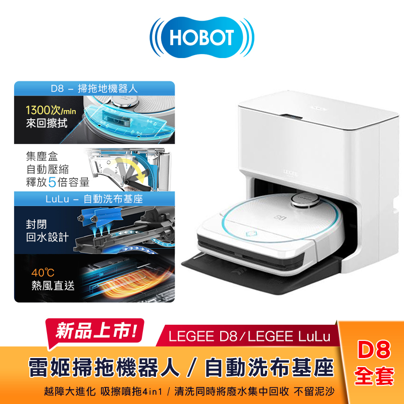 【蝦幣5%回饋】HOBOT玻妞 雷姬掃拖地機器人LEGEE-D8 /  LEGEE-LuLu 自動壓縮集塵盒 自動洗布基